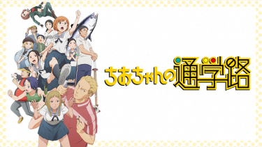ちおちゃんの通学路 アニメ無料動画をフル視聴！KissAnimeやアニポ・B9もリサーチ