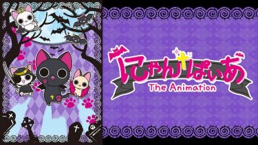 にゃんぱいあ-The Animation-アニメ無料動画をフル視聴！KissAnimeやアニポ・B9もリサーチ
