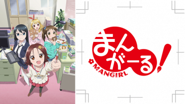 まんがーる!アニメ無料動画をフル視聴！KissAnimeやアニポ・B9もリサーチ