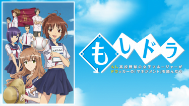 もしドラ アニメ無料動画をフル視聴！KissAnimeやアニポ・B9もリサーチ