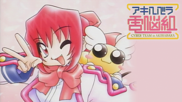 アキハバラ電脳組 アニメ無料動画をフル視聴！KissAnimeやアニポ・B9もリサーチ