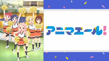アニマエール!アニメ無料動画をフル視聴！KissAnimeやアニポ・B9もリサーチ