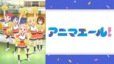 アニマエール!アニメ無料動画をフル視聴！KissAnimeやアニポ・B9もリサーチ