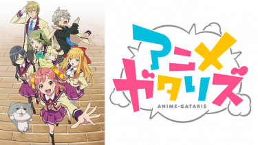 アニメガタリズ アニメ無料動画をフル視聴！KissAnimeやアニポ・B9もリサーチ