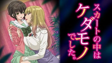 スカートの中はケダモノでした(スカケダ)アニメ無料動画をフル視聴！KissAnimeやアニポ・B9もリサーチ