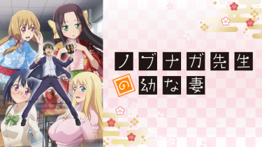 ノブナガ先生の幼な妻 アニメ無料動画をフル視聴！KissAnimeやアニポ・B9もリサーチ