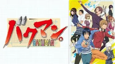 バクマン(2期)アニメ無料動画をフル視聴！KissAnimeやアニポ・B9もリサーチ
