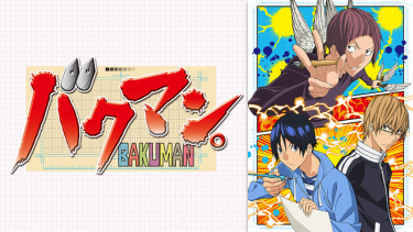 バクマン(3期)アニメ無料動画をフル視聴！KissAnimeやアニポ・B9もリサーチ