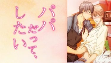 パパだって、したい(パパした)アニメ無料動画をフル視聴！KissAnimeやアニポ・B9もリサーチ
