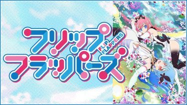 フリップフラッパーズ アニメ無料動画をフル視聴！KissAnimeやアニポ・B9もリサーチ