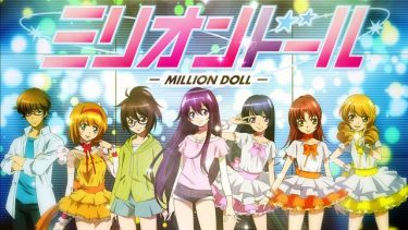 ミリオンドール アニメ無料動画をフル視聴！KissAnimeやアニポ・B9もリサーチ