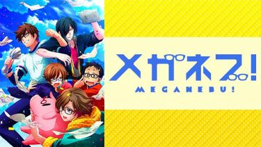 メガネブ!アニメ無料動画をフル視聴！KissAnimeやアニポ・B9もリサーチ
