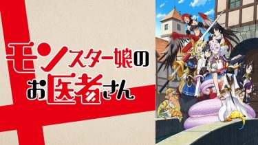 モンスター娘のお医者さん アニメ無料動画をフル視聴！KissAnimeやアニポ・B9もリサーチ