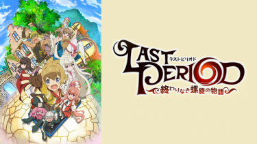 ラストピリオド―終わりなき螺旋の物語―(ラスピリ)アニメ無料動画をフル視聴！KissAnimeやアニポ・B9もリサーチ