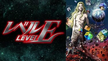レベルE アニメ無料動画をフル視聴！KissAnimeやアニポ・B9もリサーチ