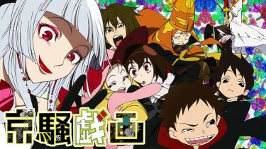 京騒戯画 アニメ無料動画をフル視聴！KissAnimeやアニポ・B9もリサーチ