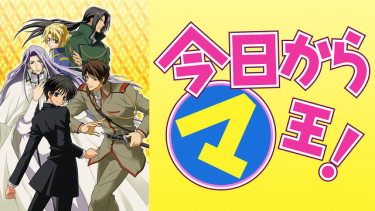 今日からマ王! 第1シリーズ(1期)アニメ無料動画をフル視聴！KissAnimeやアニポ・B9もリサーチ