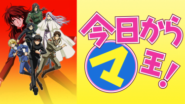 今日からマ王! 第2シリーズ(2期)アニメ無料動画をフル視聴！KissAnimeやアニポ・B9もリサーチ