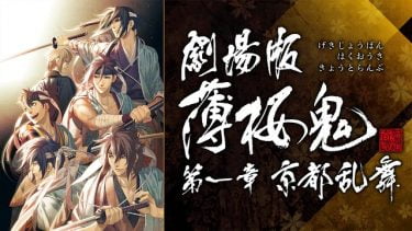 劇場版 薄桜鬼 第一章 京都乱舞 アニメ無料動画をフル視聴！KissAnimeやアニポ・B9もリサーチ