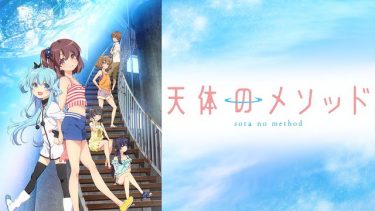 天体のメソッド(そらメソ)アニメ無料動画をフル視聴！KissAnimeやアニポ・B9もリサーチ