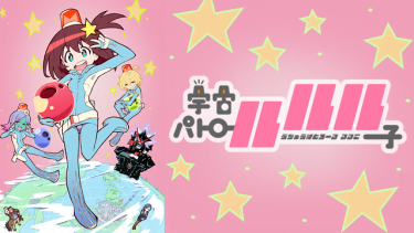 宇宙パトロールルル子 アニメ無料動画をフル視聴！KissAnimeやアニポ・B9もリサーチ