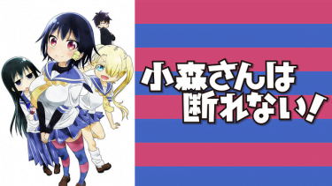 小森さんは断れない!アニメ無料動画をフル視聴！KissAnimeやアニポ・B9もリサーチ