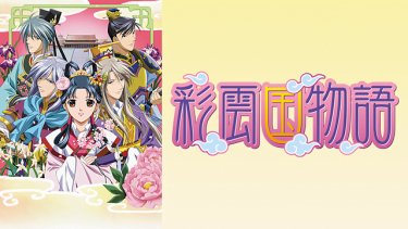 彩雲国物語 第2シリーズ(2期)アニメ無料動画をフル視聴！KissAnimeやアニポ・B9もリサーチ