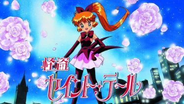 怪盗セイント･テール アニメ無料動画をフル視聴！KissAnimeやアニポ・B9もリサーチ