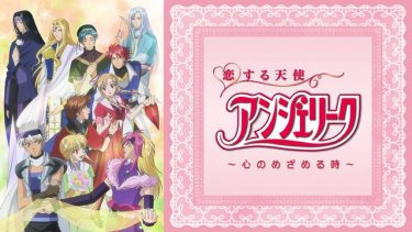 恋する天使アンジェリーク ～心のめざめる時～(1期)アニメ無料動画をフル視聴！KissAnimeやアニポ・B9もリサーチ