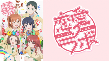 恋愛ラボ アニメ無料動画をフル視聴！KissAnimeやアニポ・B9もリサーチ
