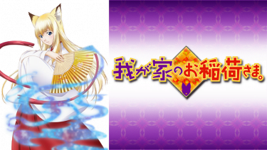 我が家のお稲荷さま。アニメ無料動画をフル視聴！KissAnimeやアニポ・B9もリサーチ