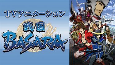 戦国BASARA(1期)アニメ無料動画をフル視聴！KissAnimeやアニポ・B9もリサーチ