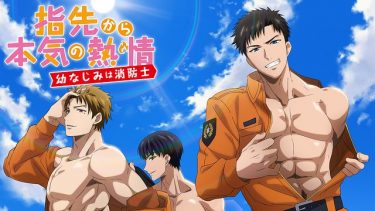 指先から本気の熱情-幼なじみは消防士-(ゆびねつ)アニメ無料動画をフル視聴！KissAnimeやアニポ・B9もリサーチ
