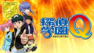 探偵学園Q アニメ無料動画をフル視聴！KissAnimeやアニポ・B9もリサーチ
