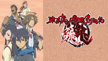 東京魔人學園剣風帖 龍龍(トウ) (1期)アニメ無料動画をフル視聴！KissAnimeやアニポ・B9もリサーチ