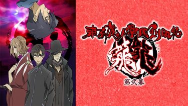 東京魔人學園剣風帖 龍龍(トウ)第弐幕 (2期)アニメ無料動画をフル視聴！KissAnimeやアニポ・B9もリサーチ