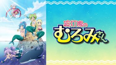波打際のむろみさん アニメ無料動画をフル視聴！KissAnimeやアニポ・B9もリサーチ