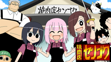 焼肉店センゴク アニメ無料動画をフル視聴！KissAnimeやアニポ・B9もリサーチ