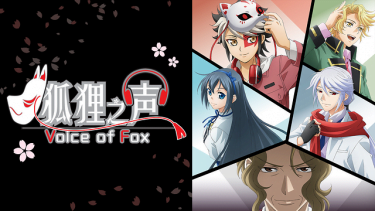 狐狸之声 アニメ無料動画をフル視聴！KissAnimeやアニポ・B9もリサーチ