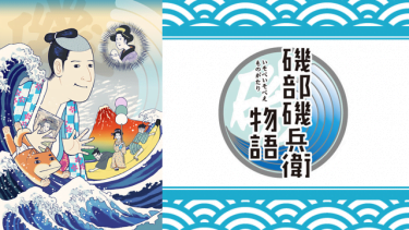 磯部磯兵衛物語 アニメ無料動画をフル視聴！KissAnimeやアニポ・B9もリサーチ