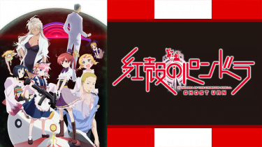 紅殻のパンドラ アニメ無料動画をフル視聴！KissAnimeやアニポ・B9もリサーチ