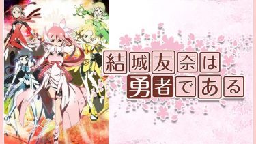 結城友奈は勇者である(ゆゆゆ1期)アニメ無料動画をフル視聴！KissAnimeやアニポ・B9もリサーチ