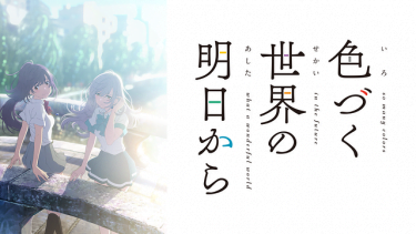 色づく世界の明日から アニメ無料動画をフル視聴！KissAnimeやアニポ・B9もリサーチ