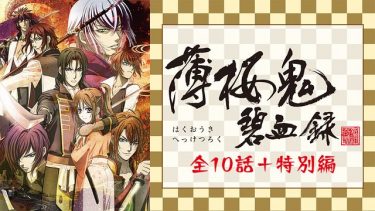 薄桜鬼 碧血録(2期)アニメ無料動画をフル視聴！KissAnimeやアニポ・B9もリサーチ