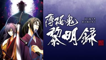 薄桜鬼 黎明録(3期)アニメ無料動画をフル視聴！KissAnimeやアニポ・B9もリサーチ