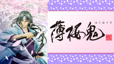 薄桜鬼(1期)アニメ無料動画をフル視聴！KissAnimeやアニポ・B9もリサーチ