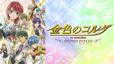 金色のコルダ～primo passo～アニメ無料動画をフル視聴！KissAnimeやアニポ・B9もリサーチ