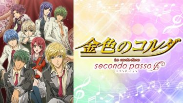 金色のコルダ～secondo passo～アニメ無料動画をフル視聴！KissAnimeやアニポ・B9もリサーチ