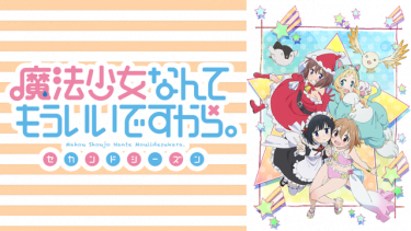 魔法少女なんてもういいですから。(2期)アニメ無料動画をフル視聴！KissAnimeやアニポ・B9もリサーチ