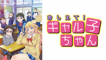 おしえて！ギャル子ちゃん アニメ無料動画をフル視聴！KissAnimeやアニポ・B9もリサーチ